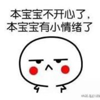 本宝宝有小情绪了图片