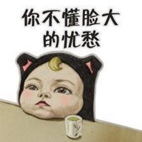 本宝宝有小情绪了图片