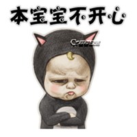 本宝宝有小情绪了图片