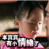 本宝宝有小情绪了图片