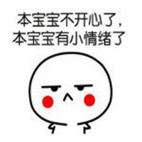 本宝宝有小情绪了图片