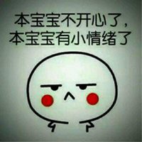 本宝宝有小情绪了图片