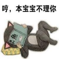 本宝宝有小情绪了图片