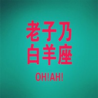 白羊座头像女生版真人带字