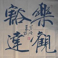 豁达乐观微信头像