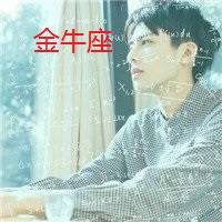 金牛座头像男公式
