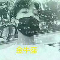 金牛座头像男公式