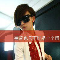 高傲帅气眼镜头像