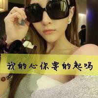 高傲帅气眼镜头像