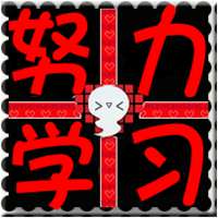 努力学习中头像