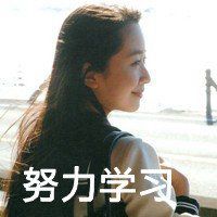 努力学习中头像