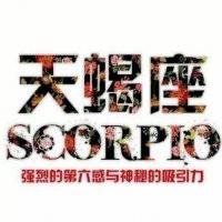 天蝎座头像男带字