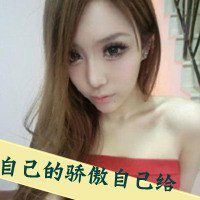 女生冷漠孤傲微信头像