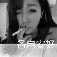 女生抽烟社会人头像