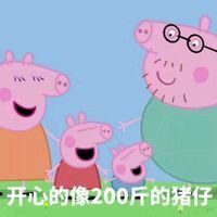 小猪佩奇社会头像