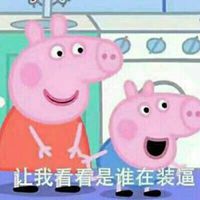 小猪佩奇社会头像