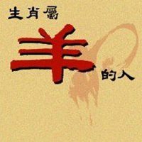 属羊好运气微信头像