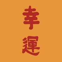 微信2018好运头像