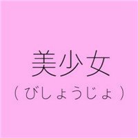 模糊头像女生粉色