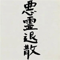 烧香拜佛祈福微信头像