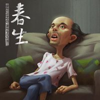 男生葛优躺头像