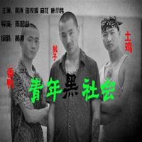 社会青年头像黑社会