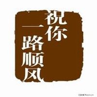 祝你一路顺风微信头像