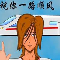 祝你一路顺风微信头像