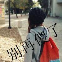 伤感女生心累了文字头像