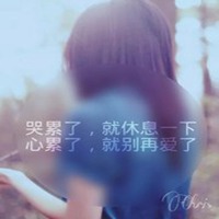 伤感女生心累了文字头像