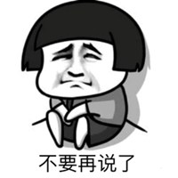你不要再说了表情头像