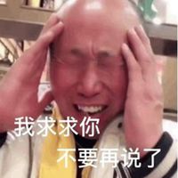 你不要再说了表情头像