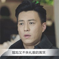 尴尬又不失礼貌的微笑表情头像