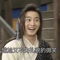 尴尬又不失礼貌的微笑表情头像