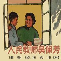 我是人民教师微信头像