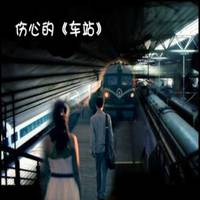 离别头像图片大全