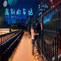 离别头像图片大全