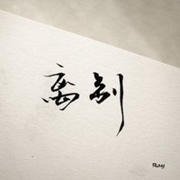 离别头像带字图片