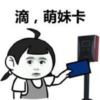 老司机带带我表情头像