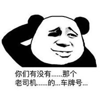 老司机带带我表情头像