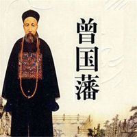 曾国藩头像高清图片大全_名人曾国藩真实头像大图下载