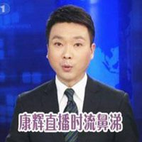 康辉头像高清图片大全_名人康辉真人头像大图下载