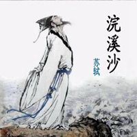 苏轼头像高清图片大全_名人苏轼真人头像大图下载