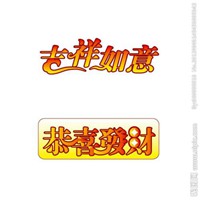 微信吉祥发财头像 大吉大利挣大钱头像