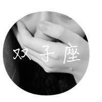 微信头像双子座专属图片