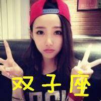 微信头像双子座专属图片