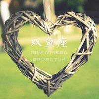 微信头像双鱼座专属图片