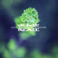 微信头像处女座专属图片