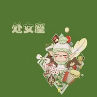 微信头像处女座专属图片