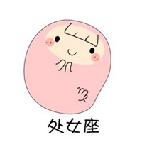 微信头像处女座专属图片